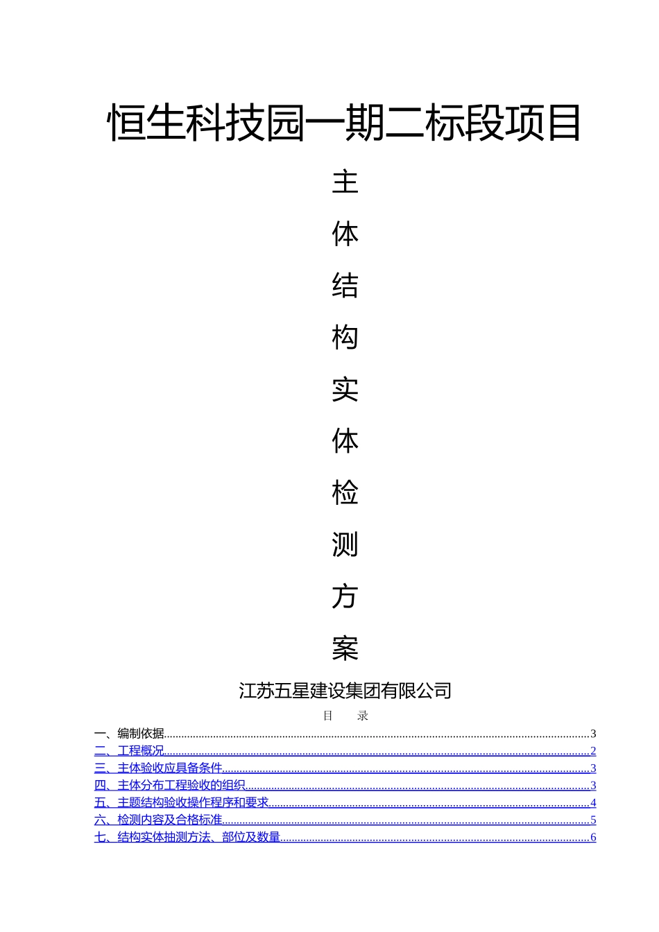 主体结构检测方案96981_第1页