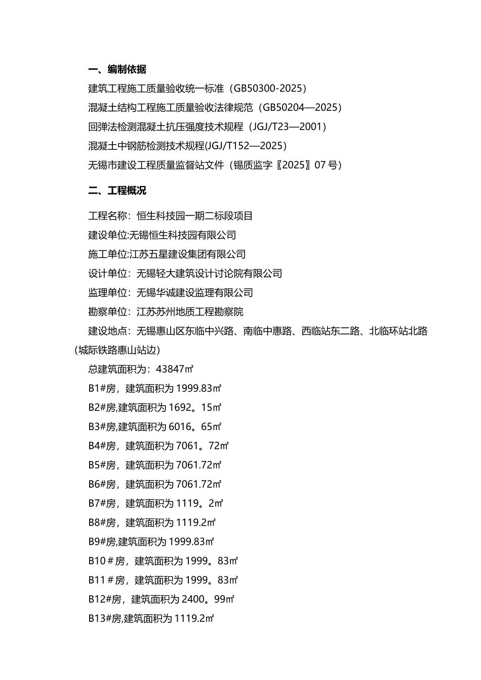 主体结构检测方案96981_第2页