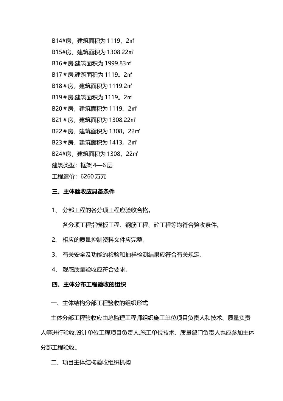 主体结构检测方案96981_第3页