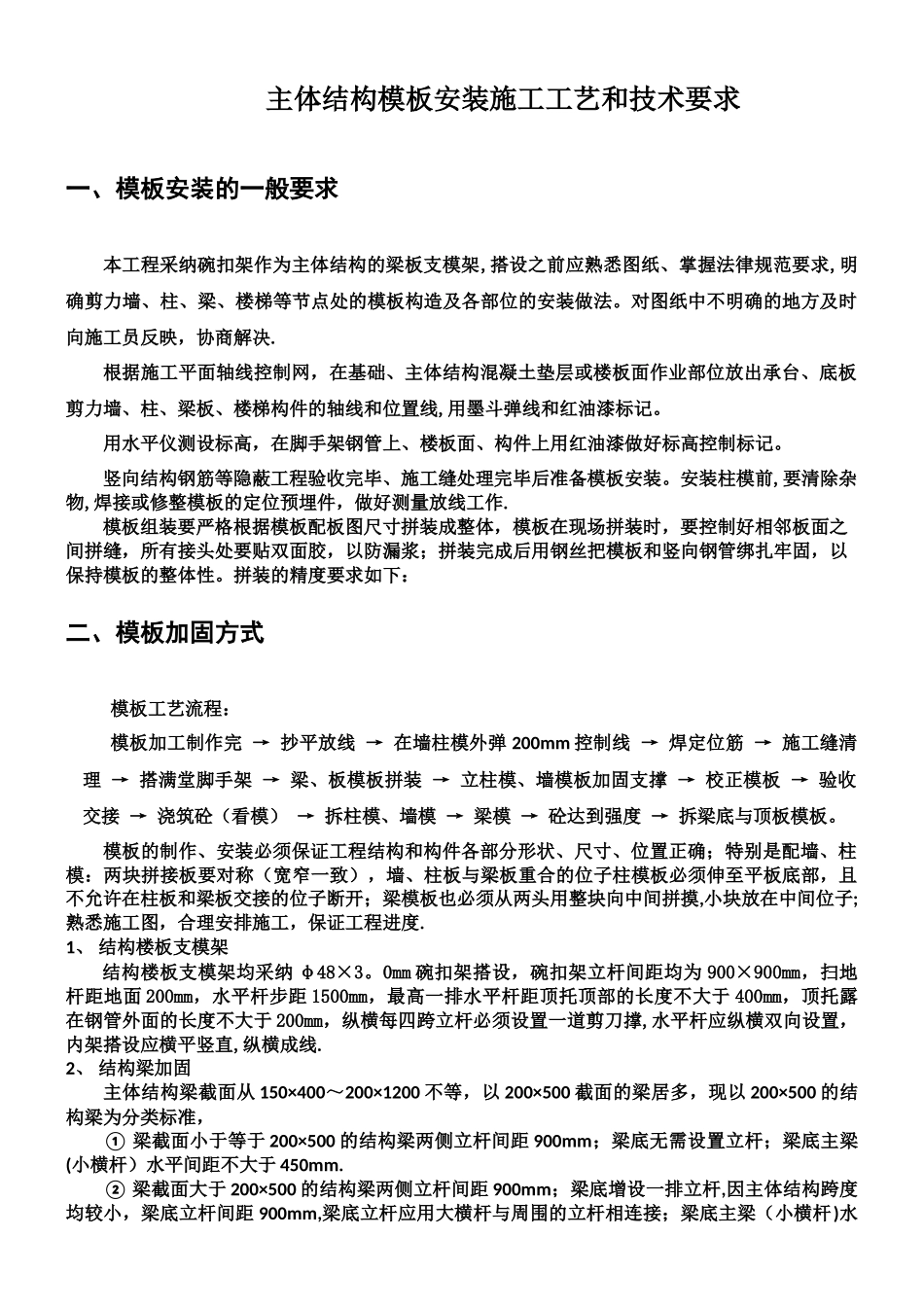 主体结构模板工程施工工艺_第1页
