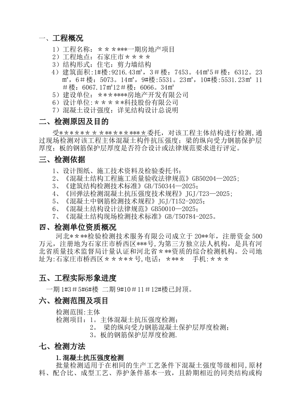 主体结构检测方案_第3页