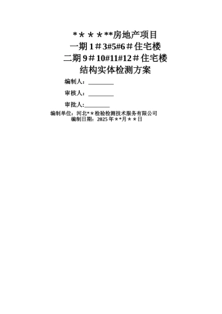 主体结构检测方案