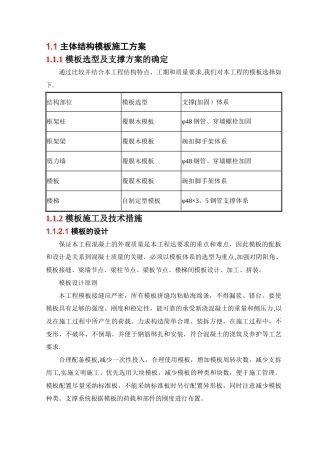 主体结构模板施工方案