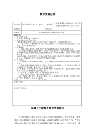主体结构混凝土施工技术交底21568