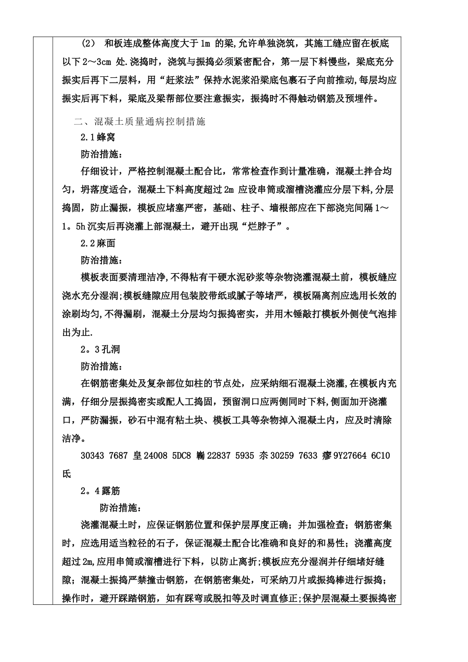 主体结构混凝土施工技术交底_第2页