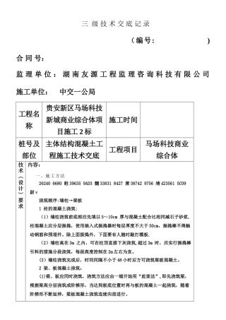 主体结构混凝土施工技术交底