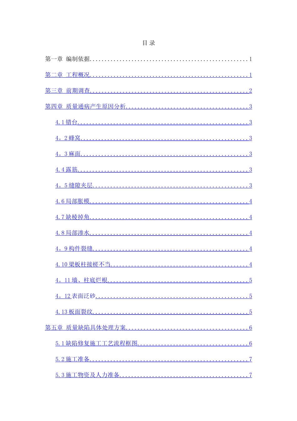 主体结构混凝土缺陷修补方案_第1页