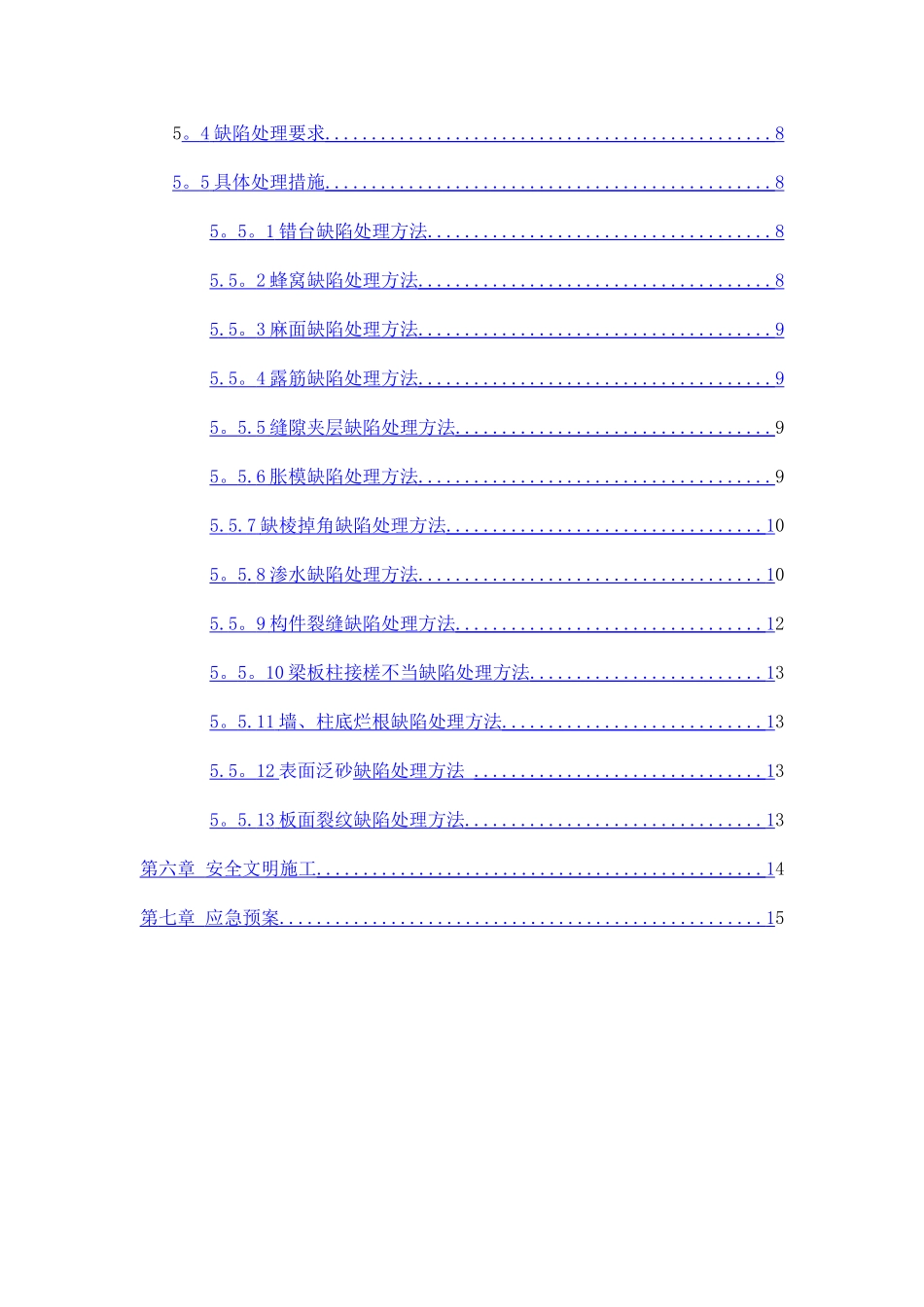 主体结构混凝土缺陷修补方案_第2页