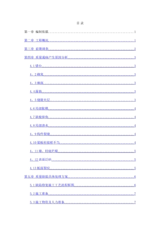 主体结构混凝土缺陷修补方案
