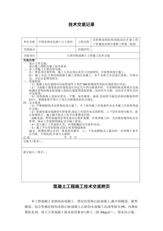 主体结构混凝土施工技术交底31778
