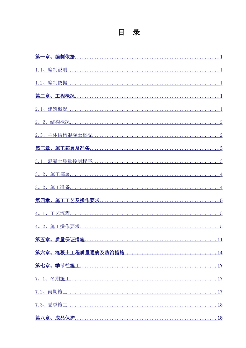 主体结构混凝土施工方案_第2页