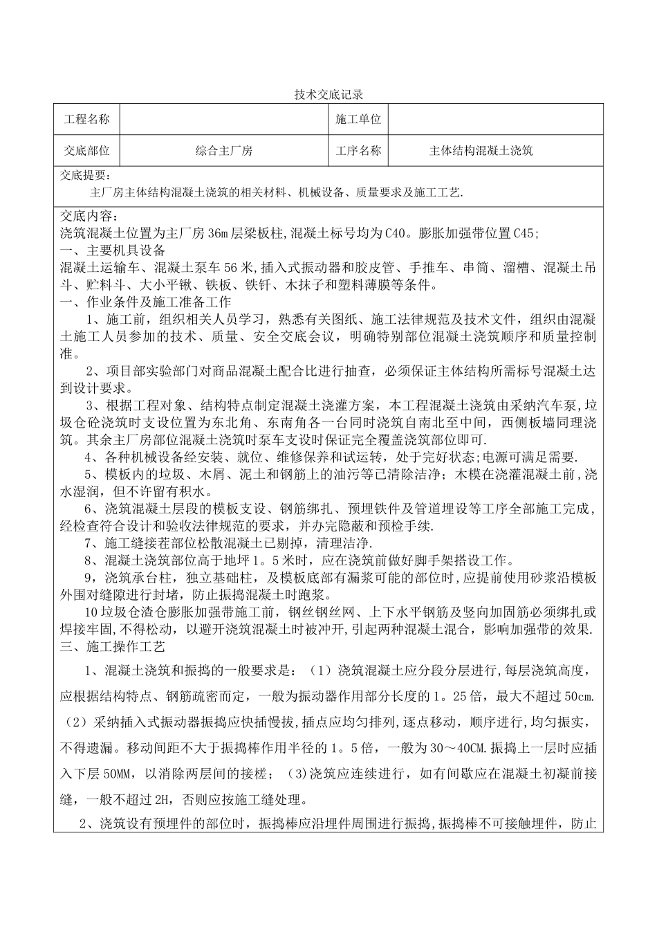 主体结构混凝土浇筑技术交底_第1页