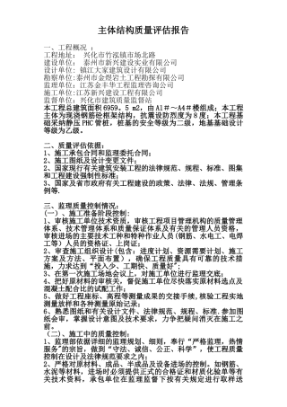 主体结构质量评估报告