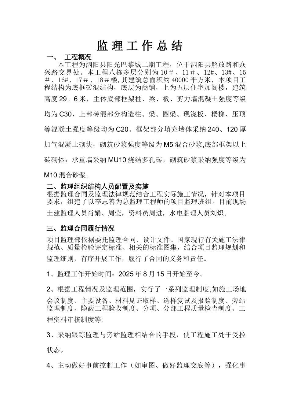 主体结构监理工作总结_第1页