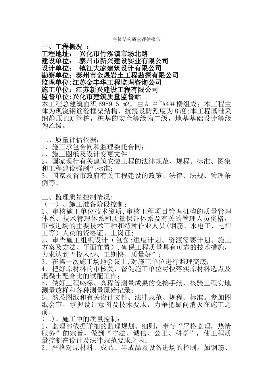 主体结构质量评估报告19621_第1页