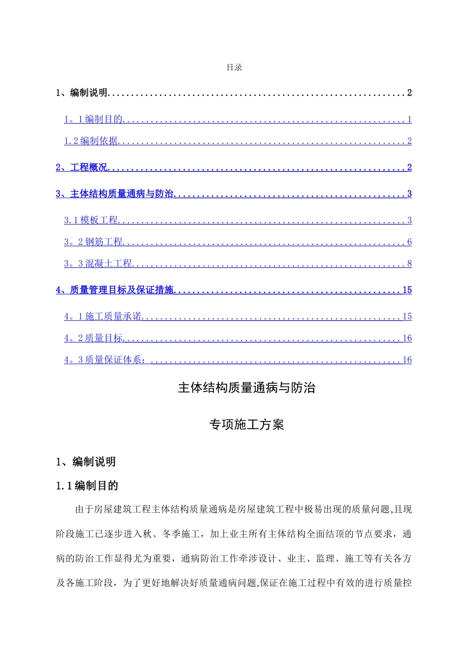 主体结构质量通病防治方案和施工措施_第1页