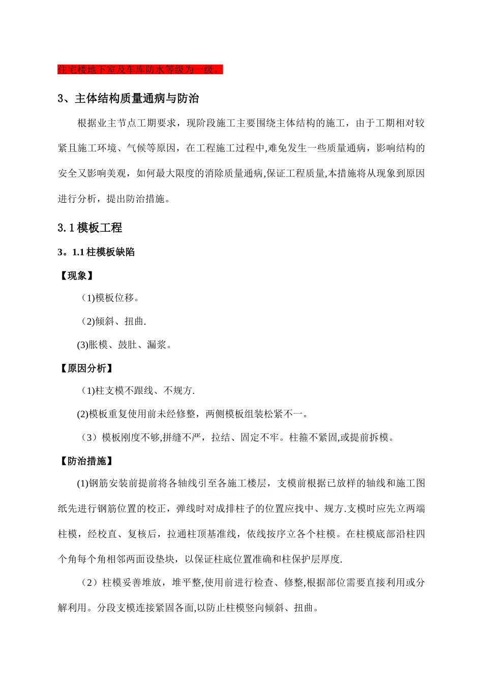 主体结构质量通病防治方案和施工措施_第3页