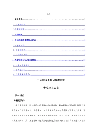 主体结构质量通病防治方案和施工措施