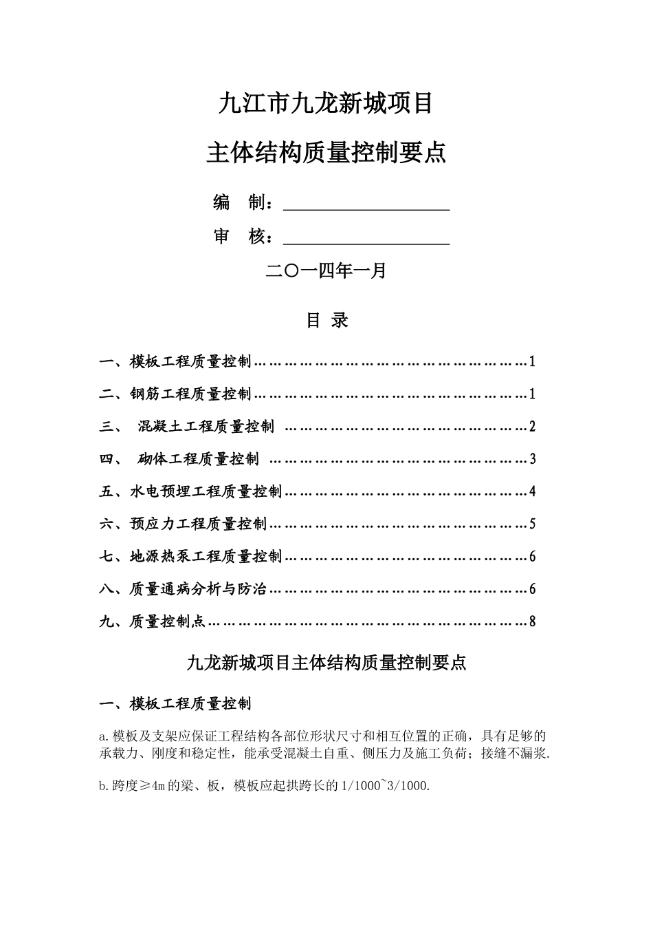 主体结构质量控制要点_第1页