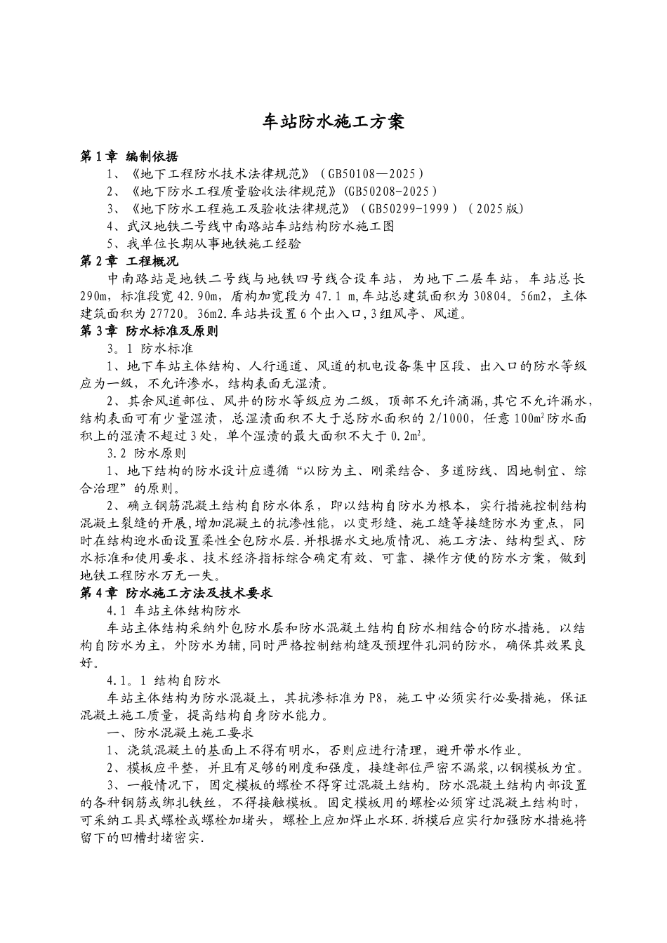 主体结构防水施工方案_第1页