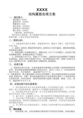 主体结构露筋处理方案