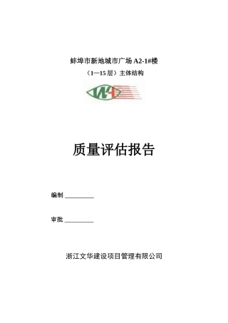 主体结构质量评估报告73484