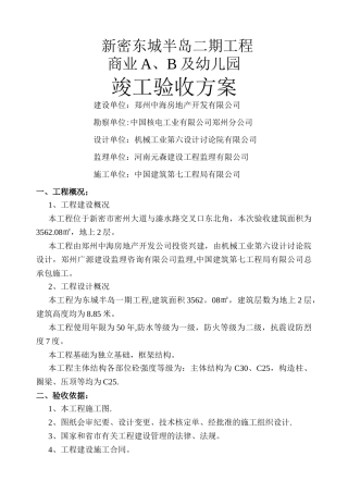 主体结构验收方案