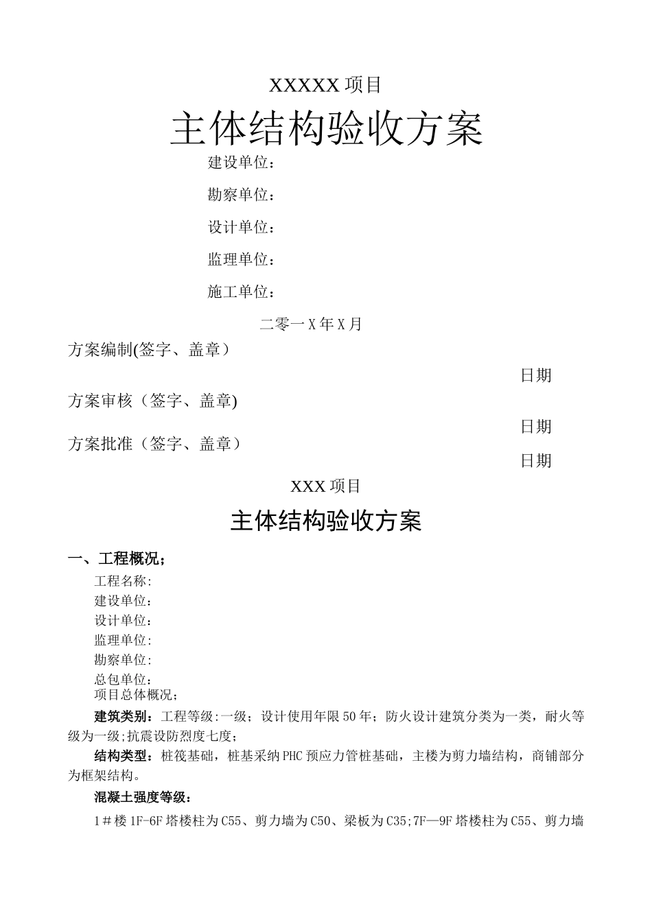 主体结构验收方案参考_第1页