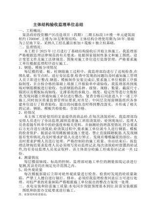 主体结构验收监理工作汇报材料