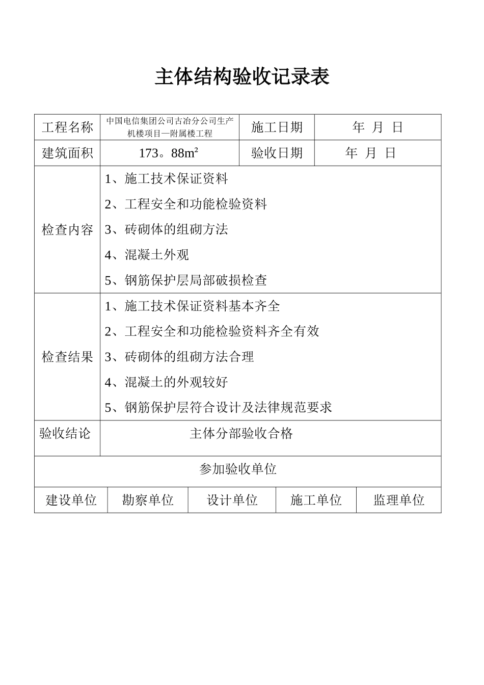 主体结构验收记录表_第1页