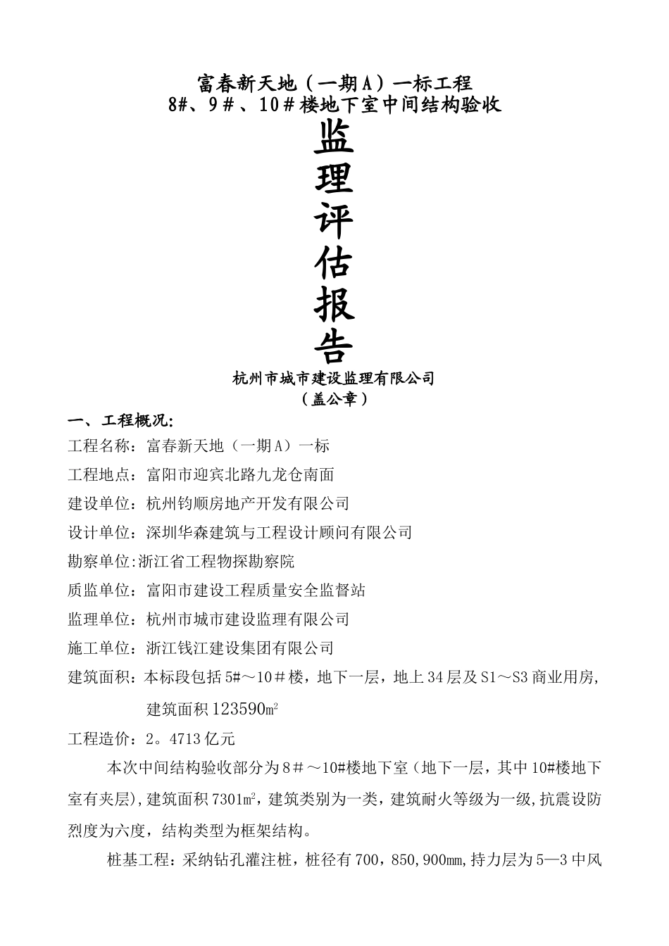 主体结构验收质量监理评估报告最终版_第1页