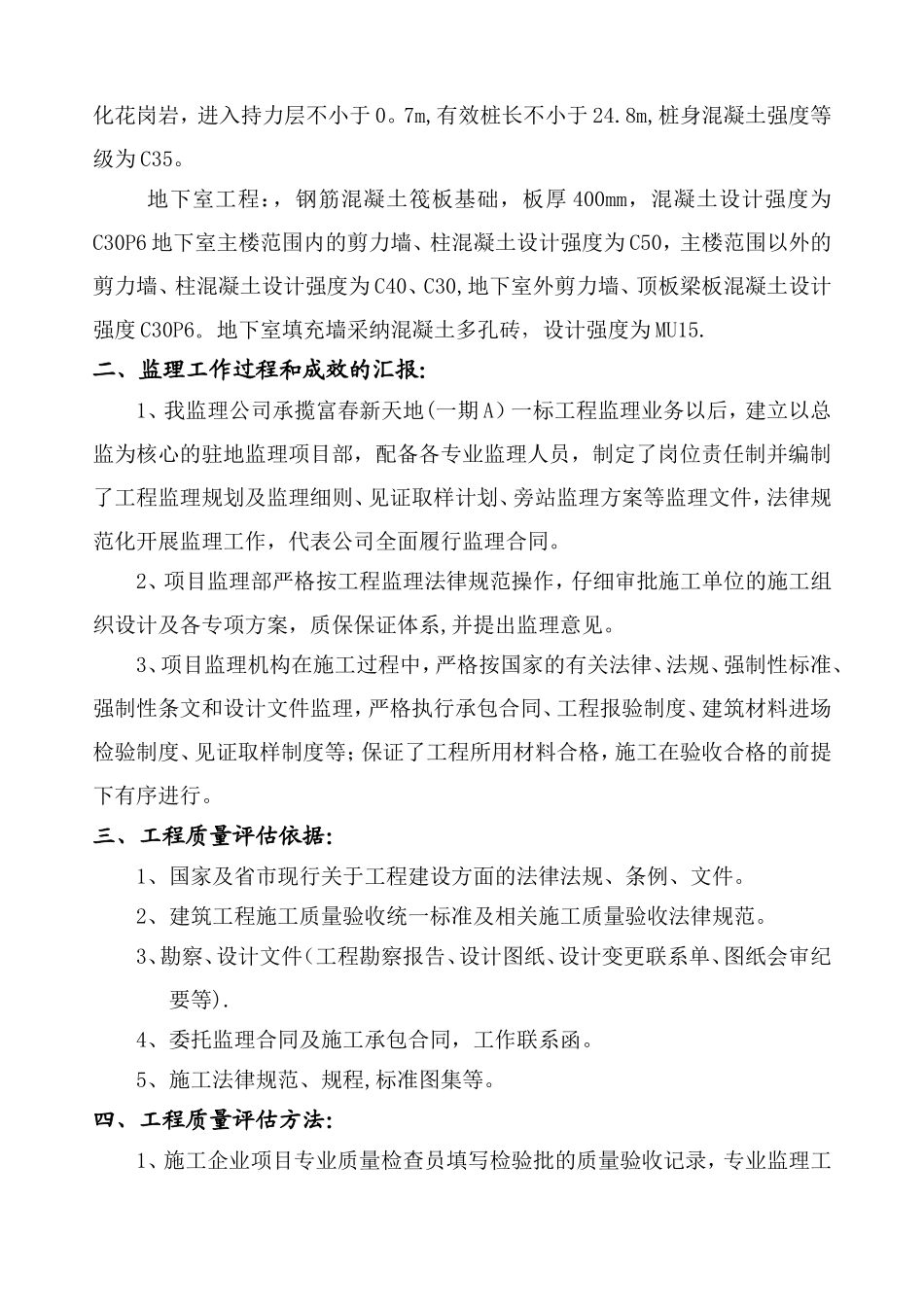 主体结构验收质量监理评估报告最终版_第2页