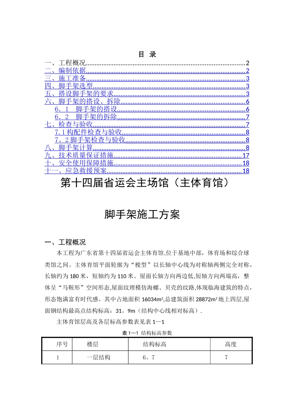 主体育馆脚手架施工方案_第1页