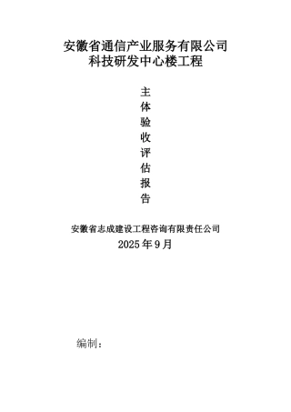 主体质量评估报告2010.9