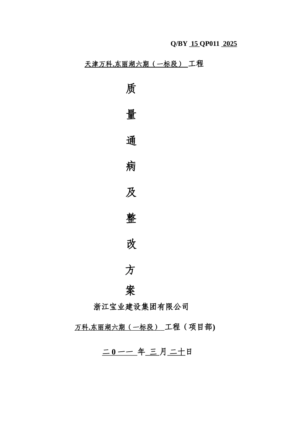 主体质量通病及整改方案_第1页