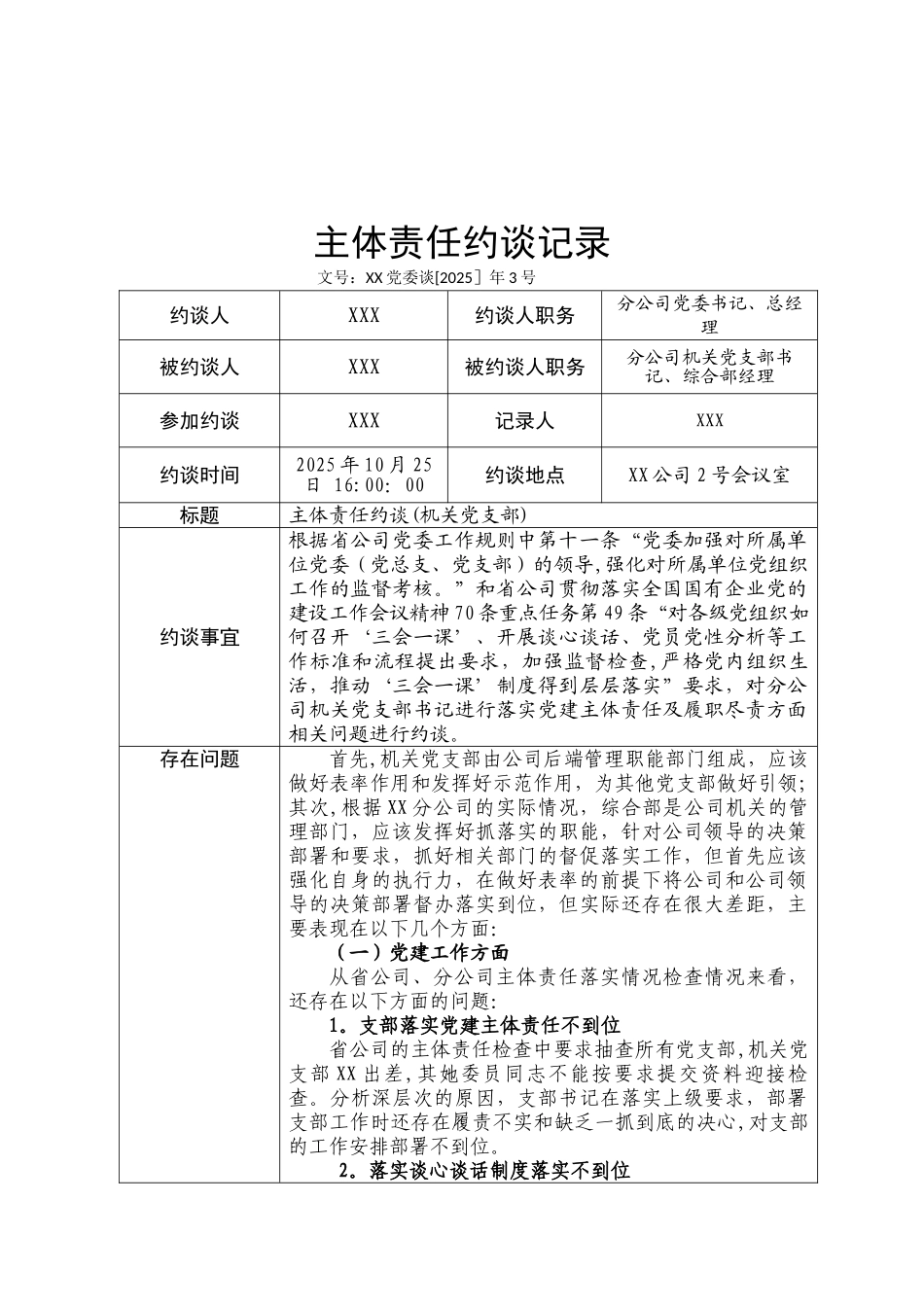 主体责任约谈记录_第1页