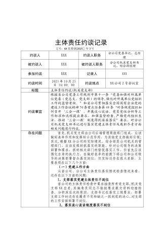 主体责任约谈记录