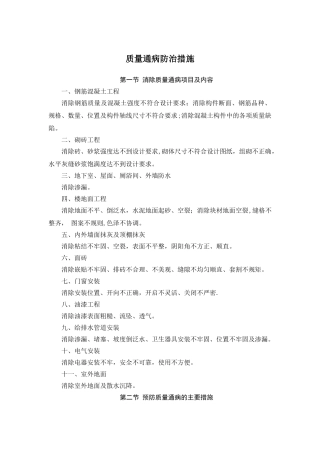 主体质量通病防治措施