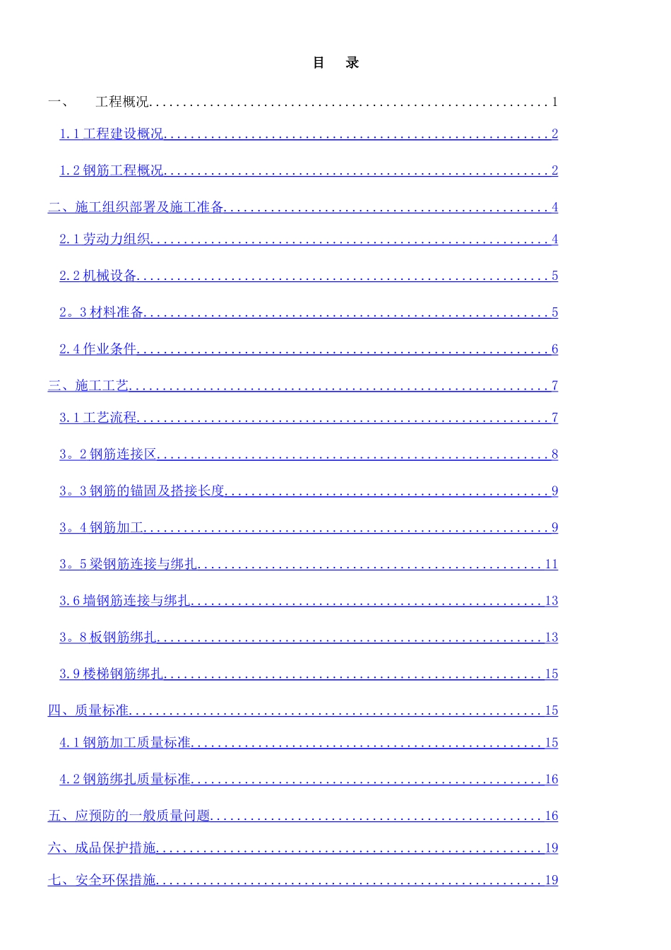 主体钢筋施工方案2025年_第1页
