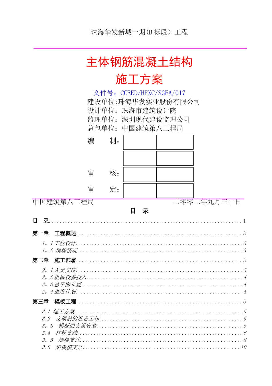 主体钢筋混凝土结构施工方案_第1页