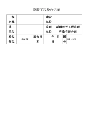 主体隐蔽工程验收记录