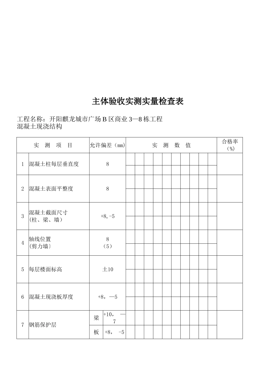 主体验收实测实量表格_第2页