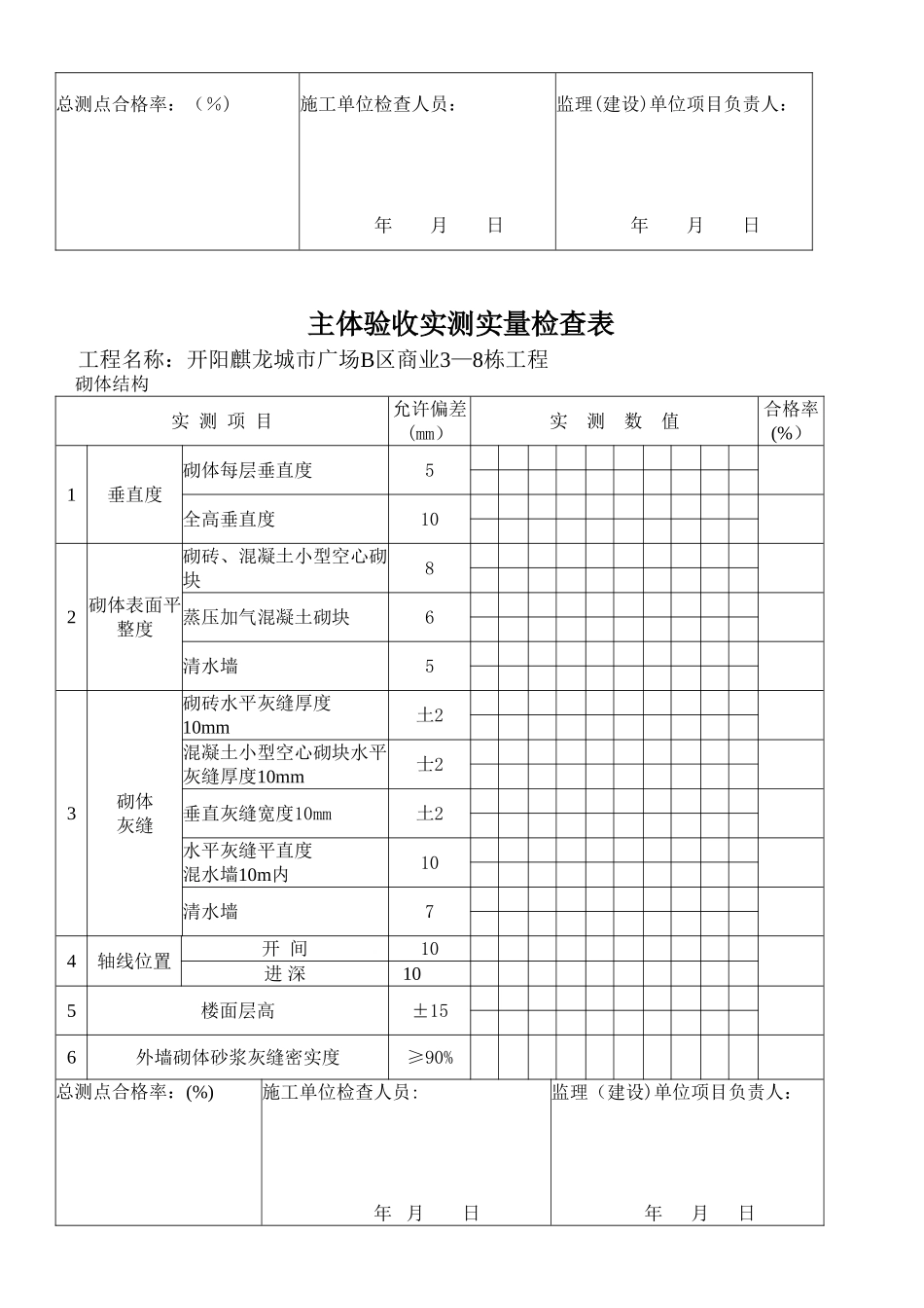 主体验收实测实量表格_第3页