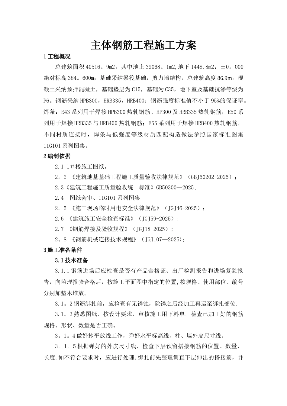 主体钢筋工程施工方案_第3页