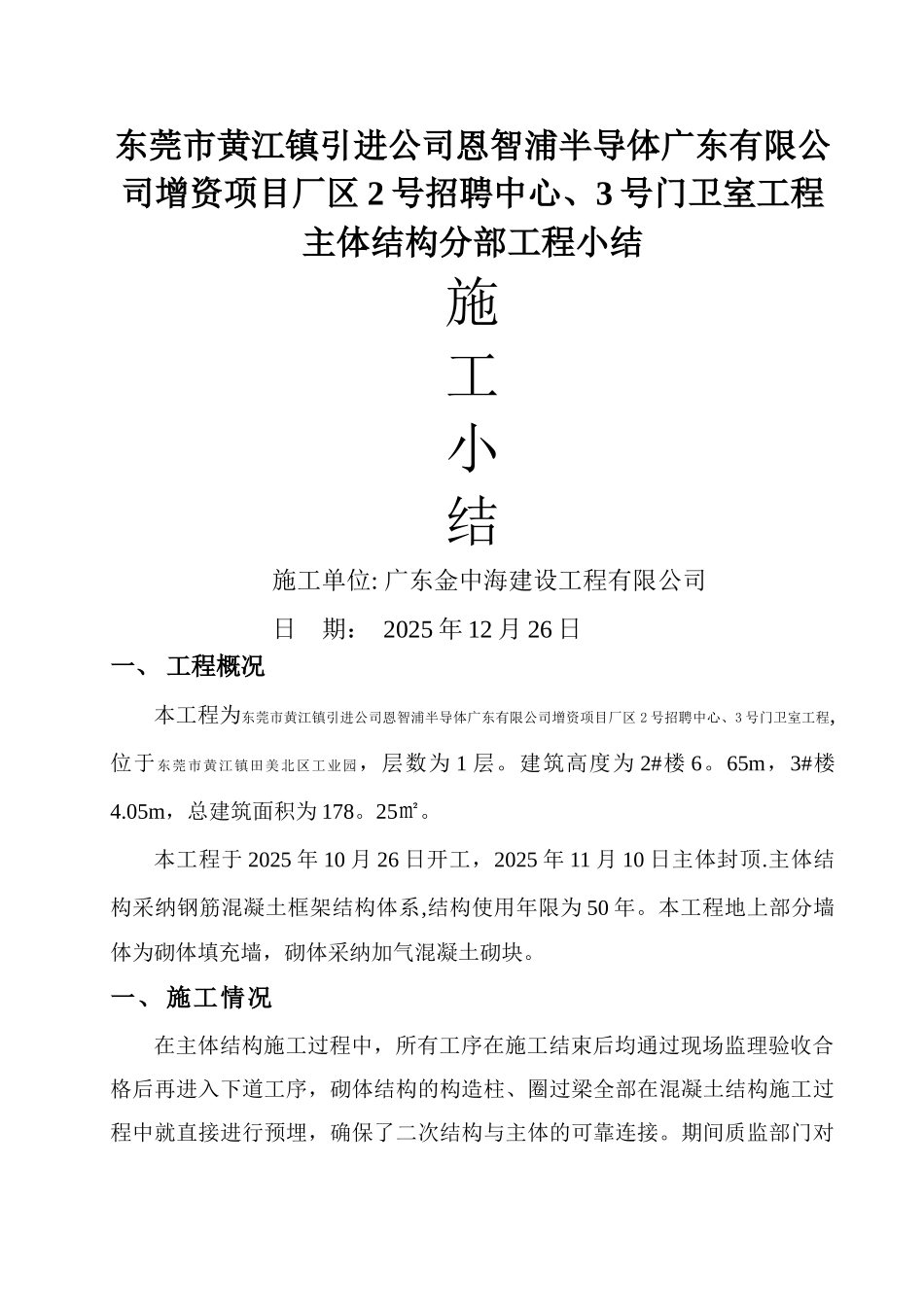 主体验收-施工小结_第1页