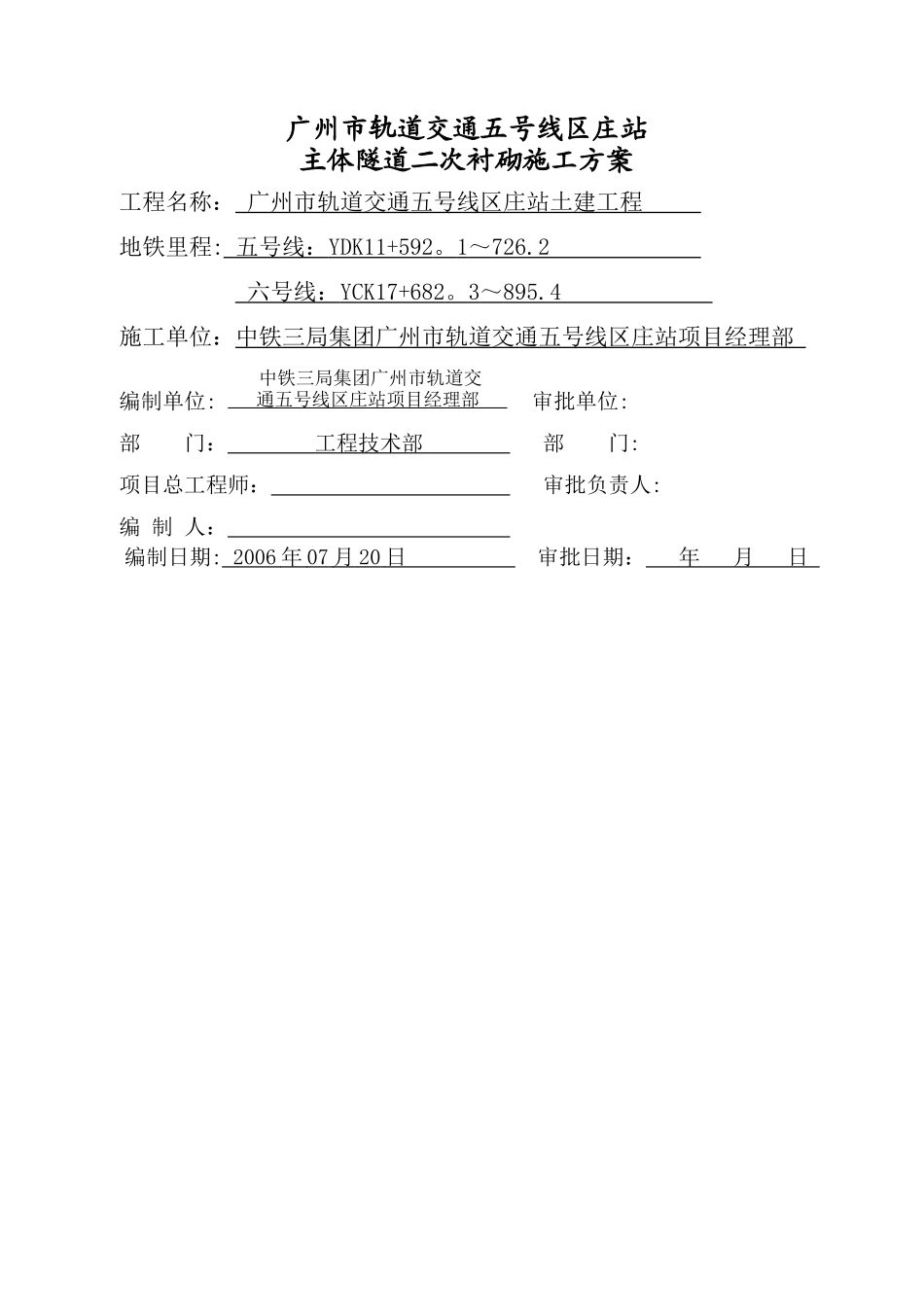 主体隧道二次衬砌施工方案_第1页