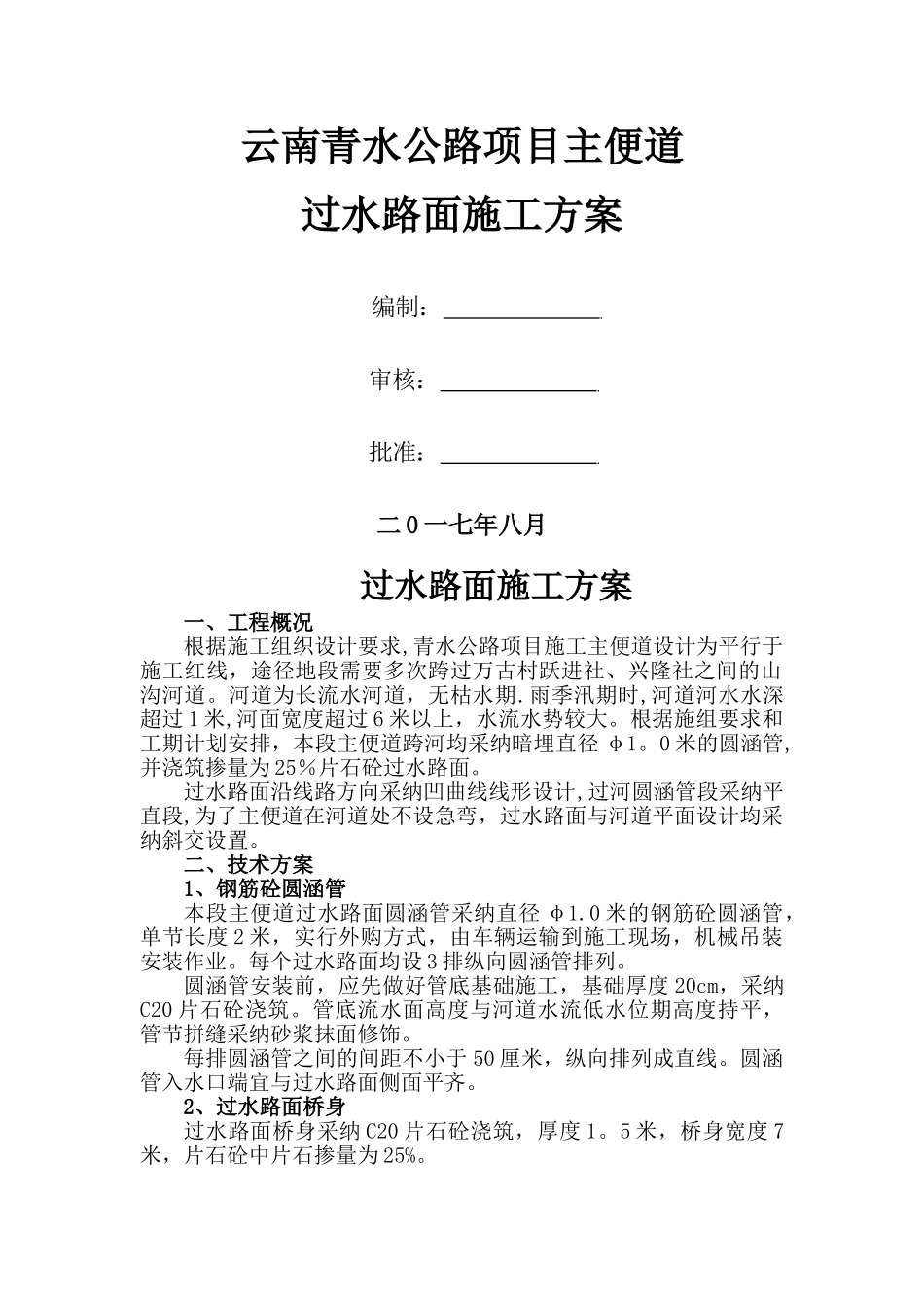 主便道过水路面施工方案_第1页