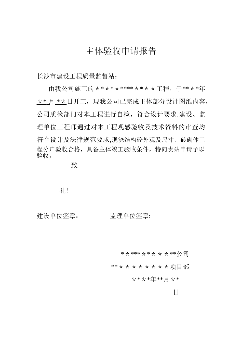 主体验收申请报告_第2页