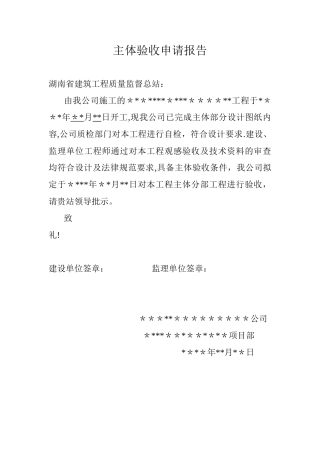 主体验收申请报告