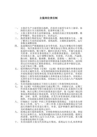 主值岗位责任制-